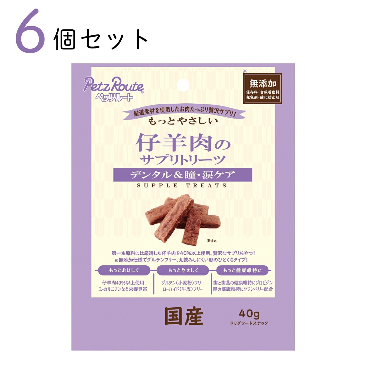 もっとやさしい 仔羊肉のサプリトリーツ 40g 6個セット おまとめ買い ドッグフード ペッツルート 愛犬用 スナック おやつ 日本製 国産