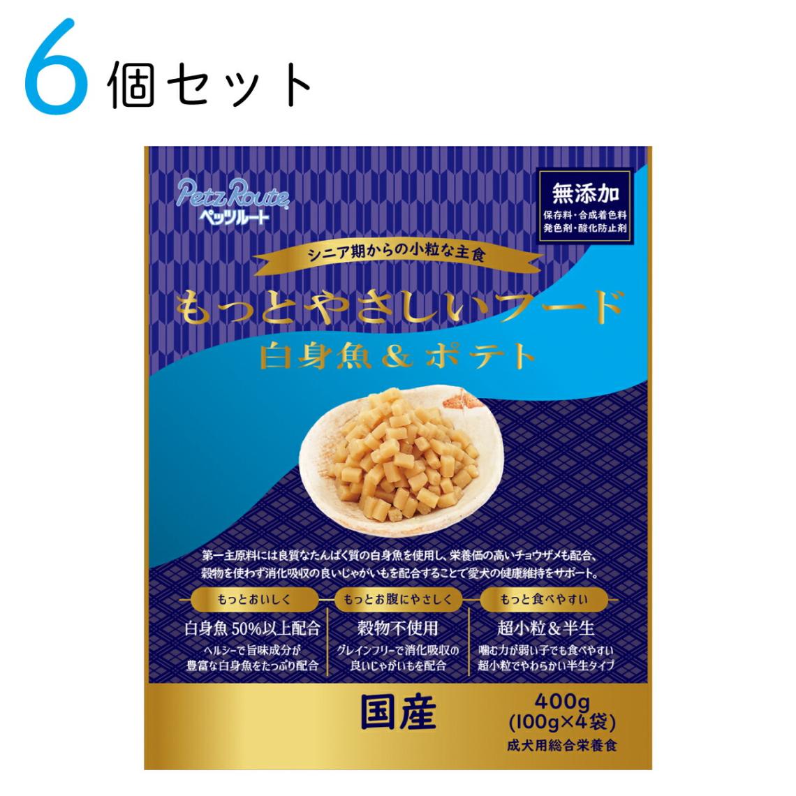 もっとやさしいフード 白身魚＆ポテト 400g (100g×4袋) 6個セット おまとめ買い ドッグフード 半生タイプ 総合栄養食 ペッツルート 愛犬用 日本製 国産