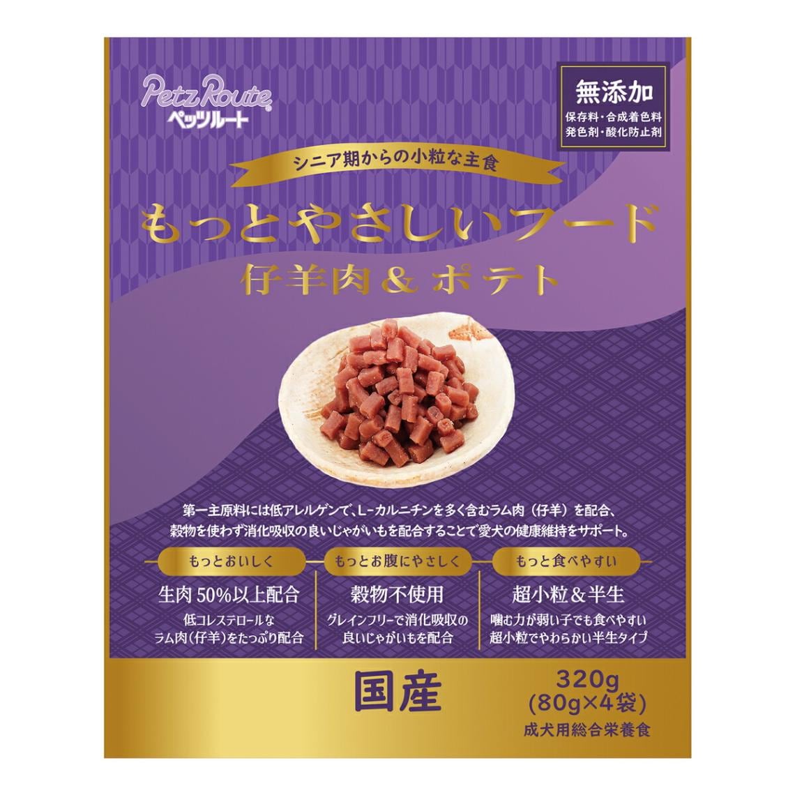 もっとやさしいフード 仔羊肉＆ポテト 320g (80g×4袋) ドッグフード 半生タイプ 総合栄養食 ペッツルート 愛犬用 日本製 国産