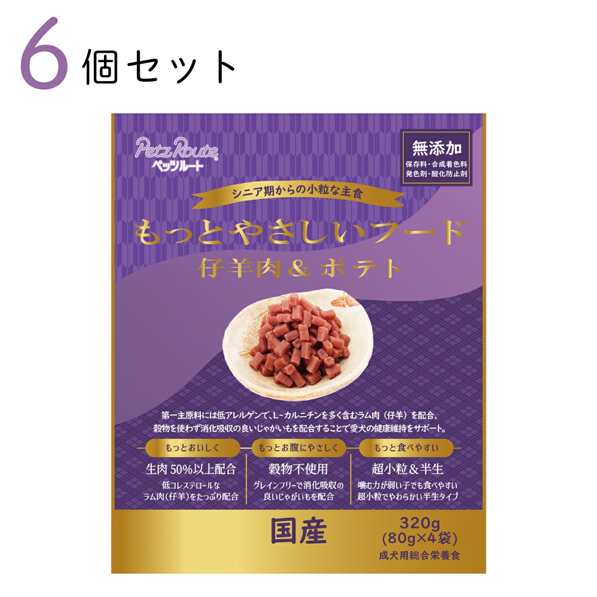 もっとやさしいフード 仔羊肉＆ポテト 320g (80g×4袋) 6個セット おまとめ買い ドッグフード 半生タイプ 総合栄養食 ペッツルート 愛犬用 日本製 国産