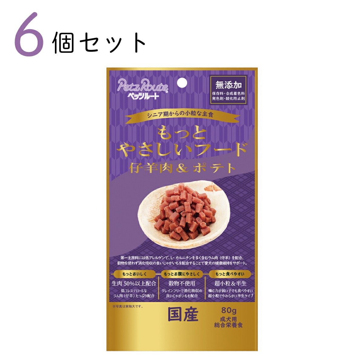もっとやさしいフード 仔羊肉＆ポテト 80g 6個セット おまとめ買い ドッグフード 半生タイプ 総合栄養食 ペッツルート 愛犬用 日本製 国産