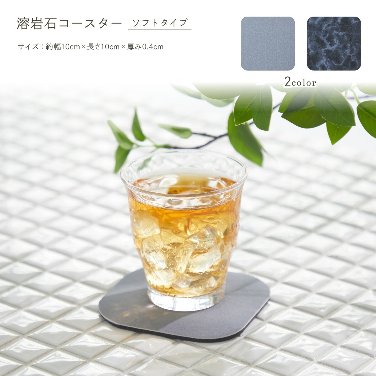 溶岩石コースター ソフトタイプ 約幅10cm×長さ10cm×厚み0.4cm