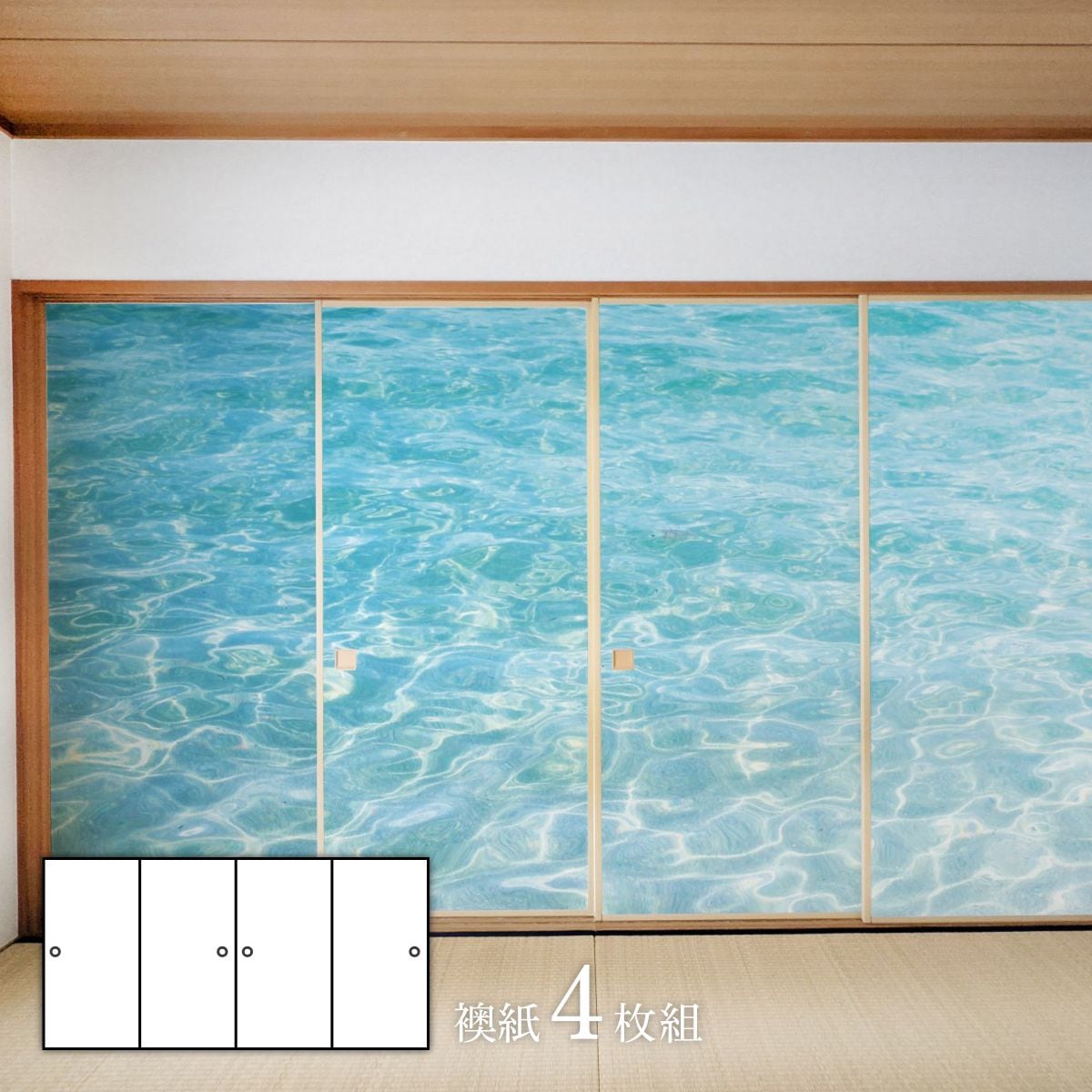 デザインふすま紙 襖紙 三尺四枚建て 4枚1組 水で貼るタイプ 幅91cm×長さ182cm