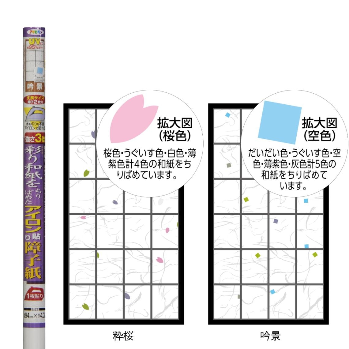 ＼OUTLETセール 廃番品特価販売 在庫限り／ 障子紙 強さ3倍彩り和紙をちりばめたアイロン貼り障子紙 幅94cm 長さ4.3m 2枚分 吟景 しょうじ紙 アサヒペン
