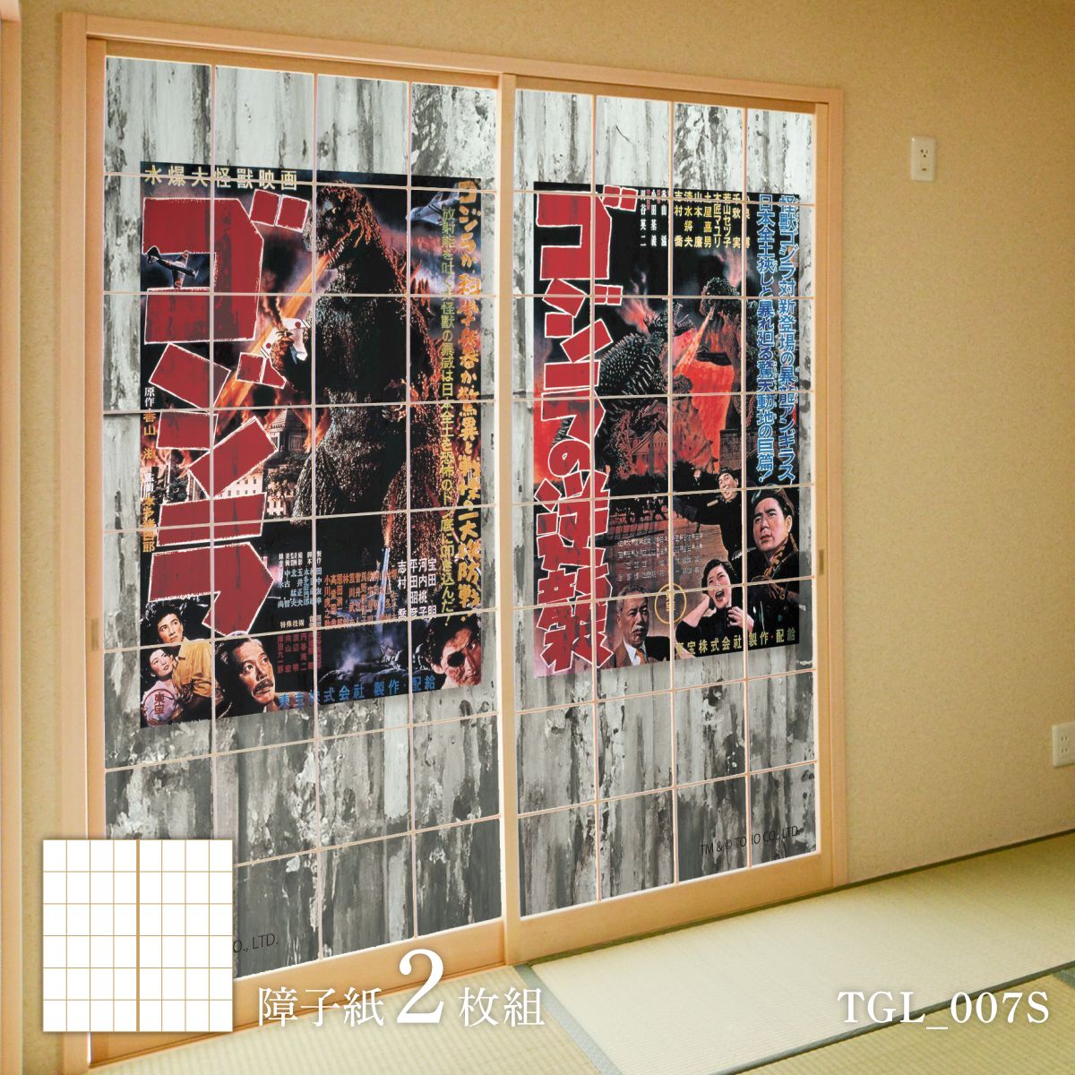 障子 ゴジラ障子紙 50sポスター TGL_007S 2枚1組 のりで貼るタイプ 幅約91cm×長さ約182cm アサヒペン