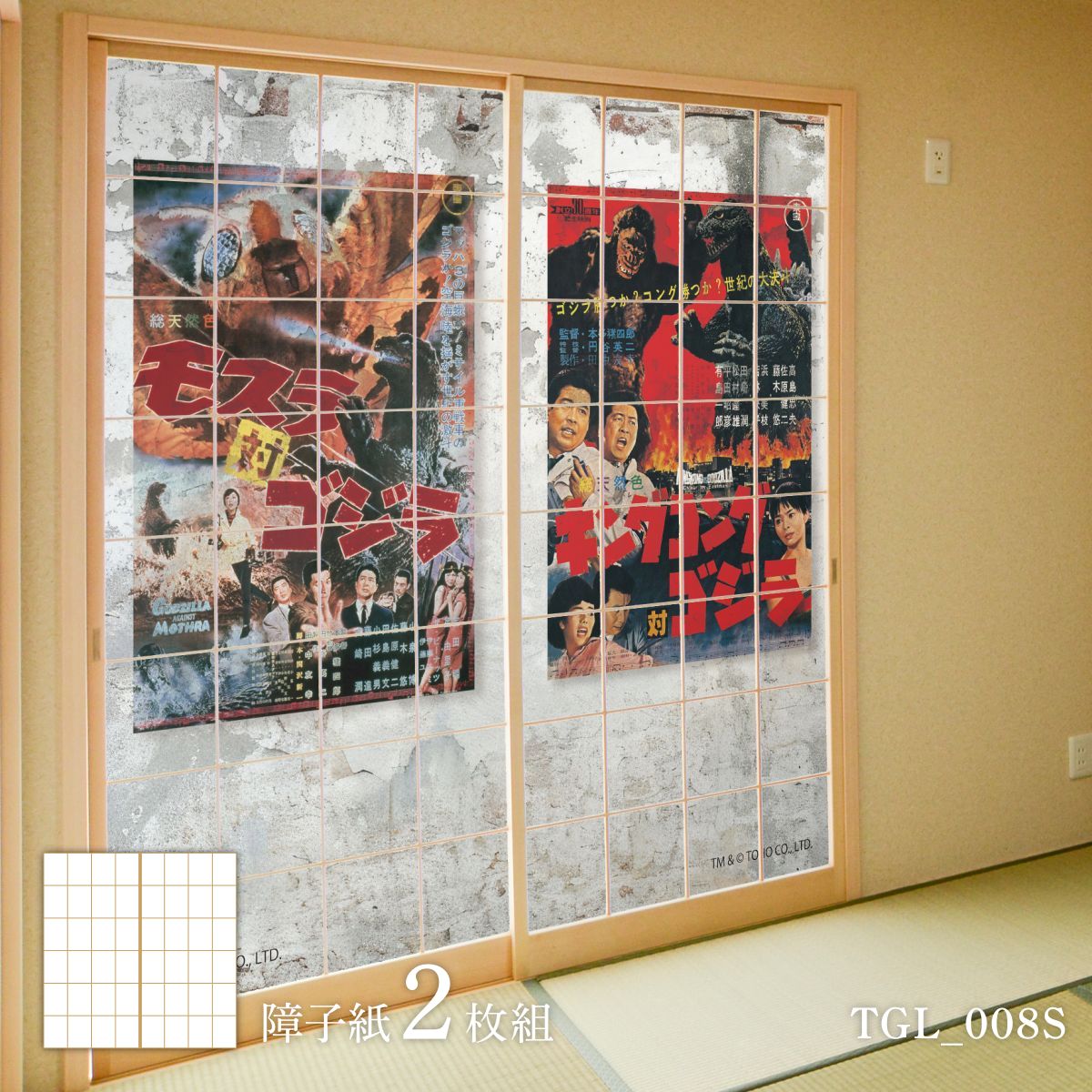 障子 ゴジラ障子紙 60sポスター TGL_008S 2枚1組 のりで貼るタイプ 幅約91cm×長さ約182cm アサヒペン