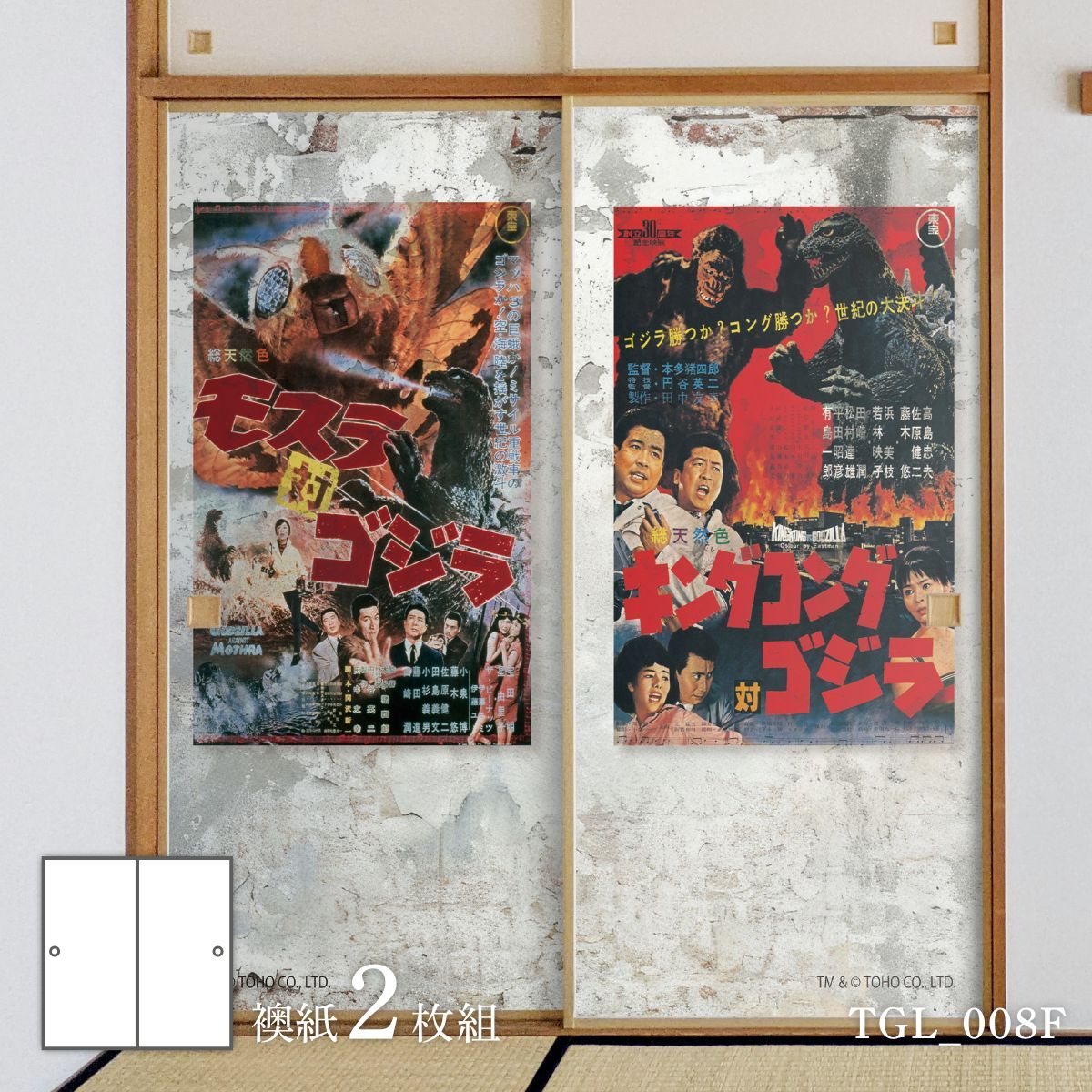 襖紙 ゴジラふすま紙 60sポスター TGL_008F 2枚1組 水で貼るタイプ 幅