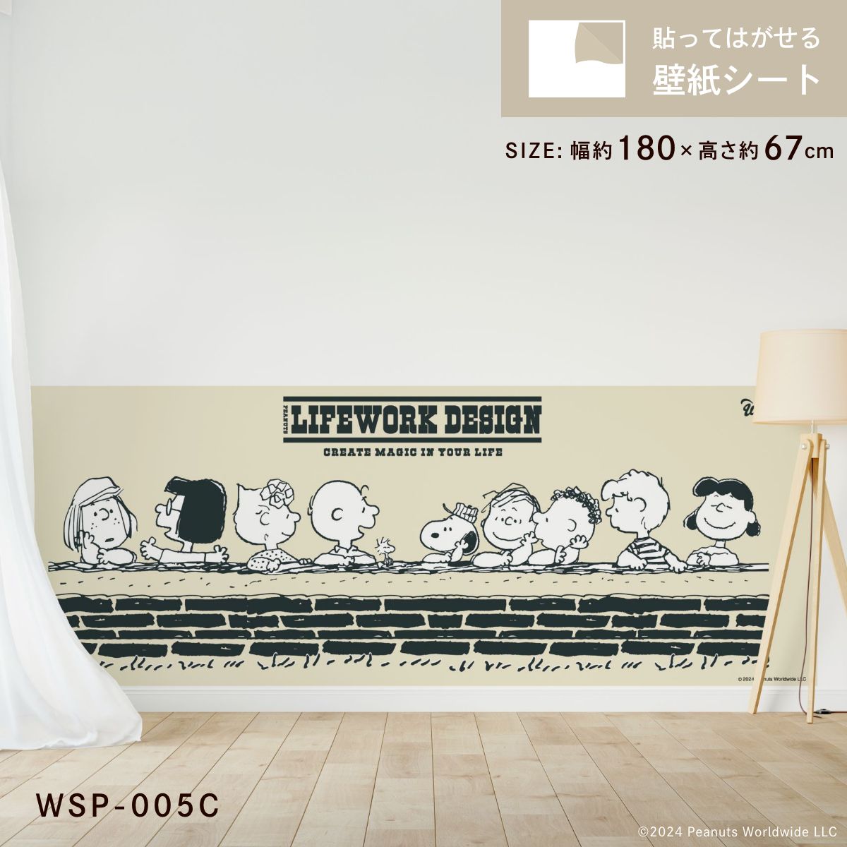 貼ってはがせる壁紙シート ワークソン ピーナッツ スヌーピー WSP-005C