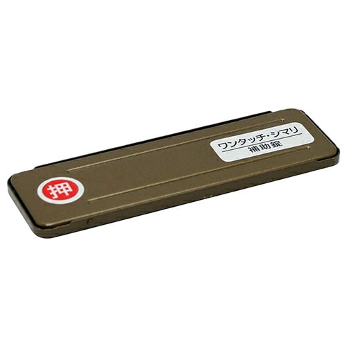 サッシ引戸用 補助錠 ワンタッチシマリ 大 ダイ ブロンズ