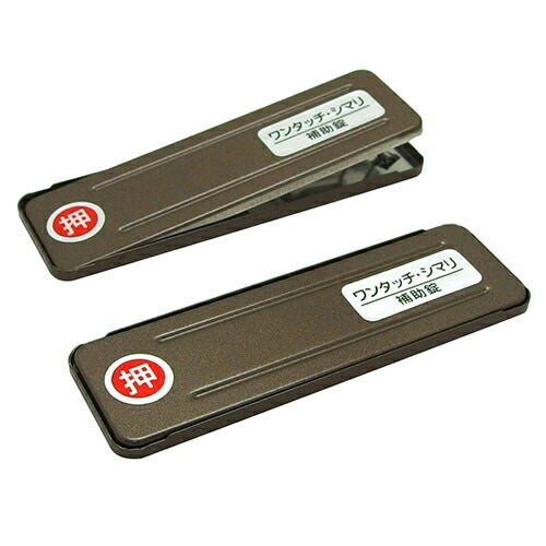 サッシ引戸用 補助錠 ワンタッチシマリ 大 ダイ ブロンズ 2コ