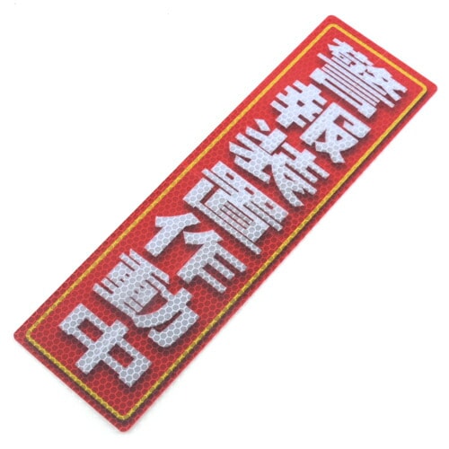 アルミス 反射ステッカ警報装置作動中 90×300(619)