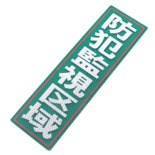 アルミス 反射ステッカー 防犯監視区域 90×300(635)