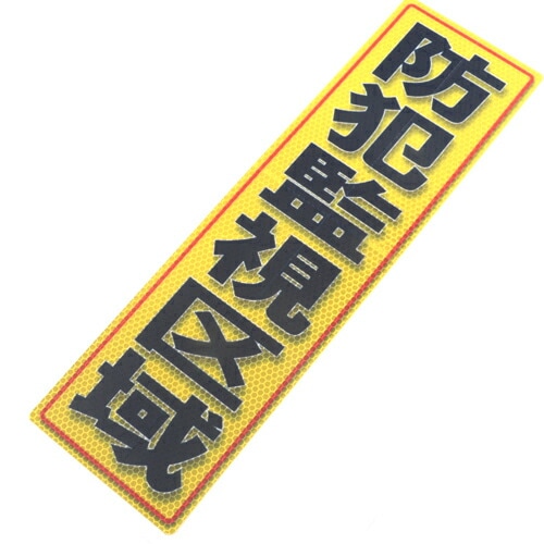 アルミス 反射ステッカー 防犯監視区域 120×400(737)