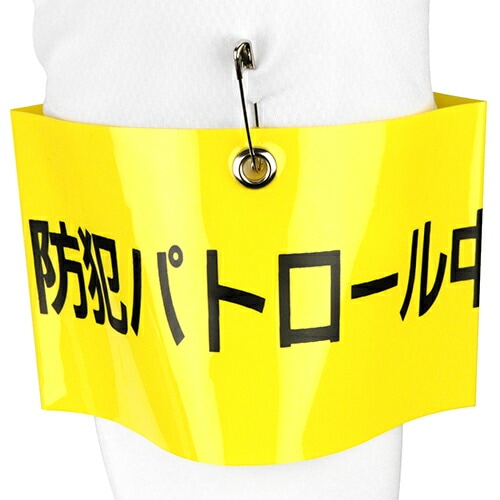 TOYO 腕章 防犯パトロール NO.65-F11