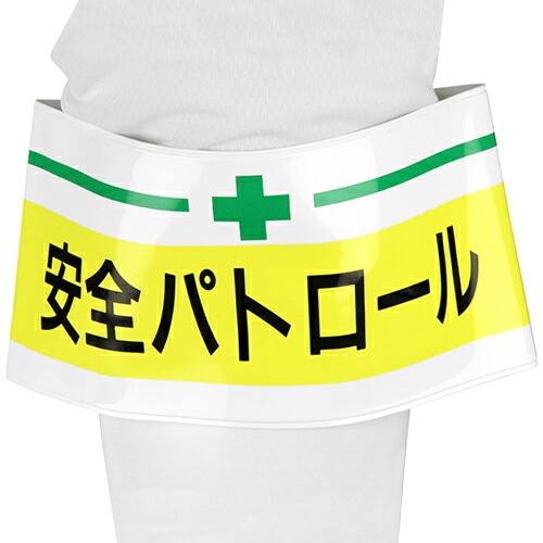 TOYO 腕章 安全パトロール NO.65-009