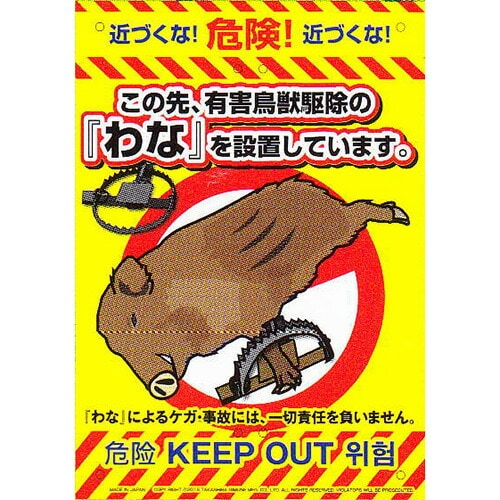 ミキロコス 防犯看板 わな K-010