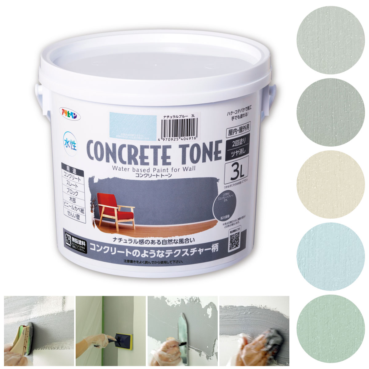 水性コンクリートトーン 1L 3L 5L アサヒペン 水性塗料 水性ペンキ テクスチャー 防カビ剤 防藻剤 コンクリート スレート ブロック 木部 壁面 壁紙 カベ紙