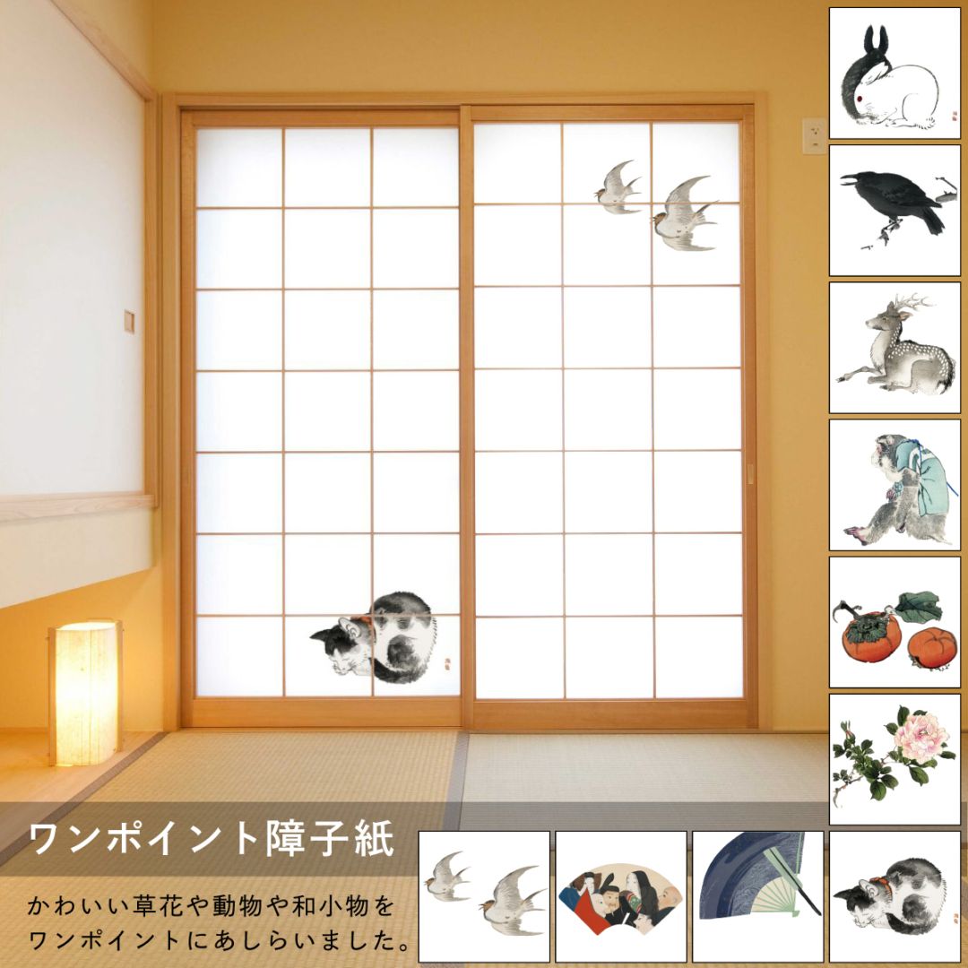 障子紙 ワンポイント OPM_01S～OPM_010S のりで貼るタイプ 幅約91cm×長さ約182cm 1枚入り アニマル 猫 兎 草花 アサヒペン