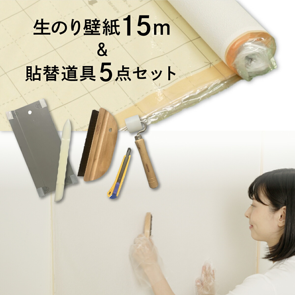 壁紙貼り替えセット 生のりパックカベ紙 貼替セット 幅92cm×長さ15m 3柄から選べる アサヒペン 施工道具 張り替え DIY 白 ホワイト シンプル クロス張り