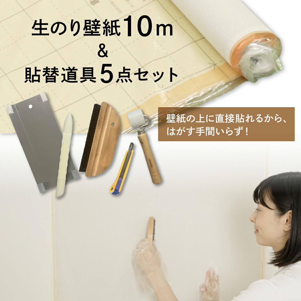 壁紙貼り替えセット 簡単スーパー生のりカベ紙 貼替セット 幅92cm×長さ10m 3柄から選べる アサヒペン 施工道具 カベ紙の上に直接貼れる 張り替え DIY 白 ホワイト シンプル クロス張り