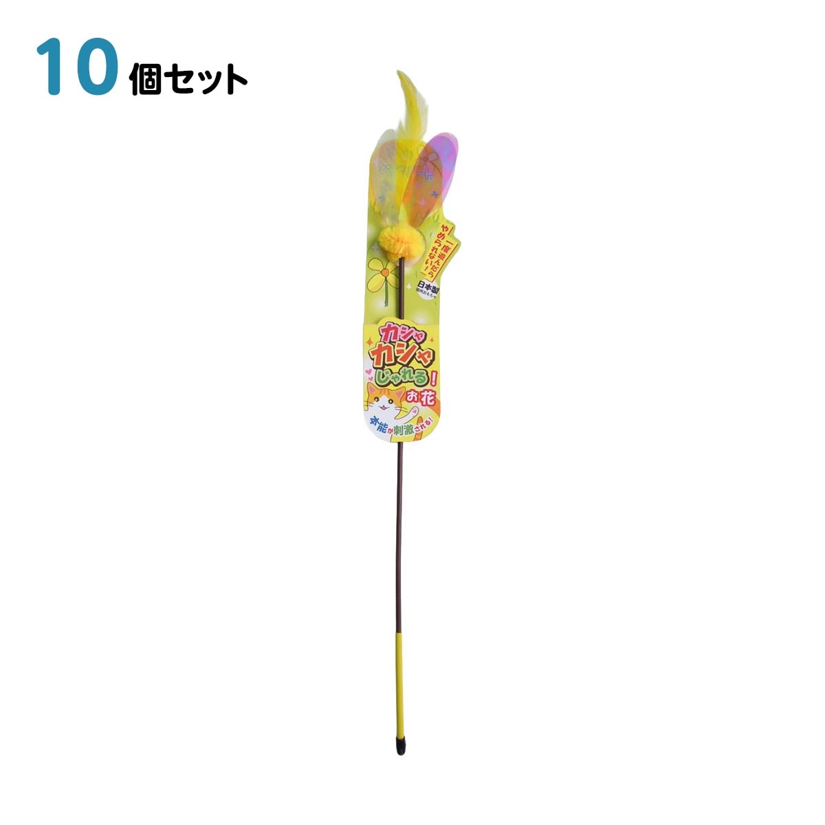 猫 おもちゃ ペットトイ カシャカシャじゃれる お花 10個セット 75mm*30mm*430mm ペッツルート 日本製 ペット用品 ペット