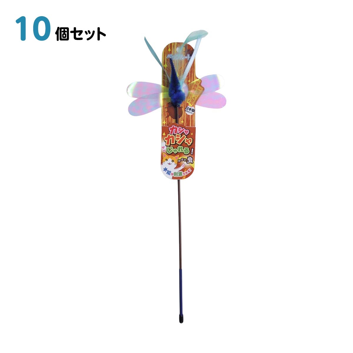 猫 おもちゃ ペットトイ カシャカシャじゃれる かぶと虫 10個セット 75mm*30mm*430mm ペッツルート 日本製 ペット用品 ペット