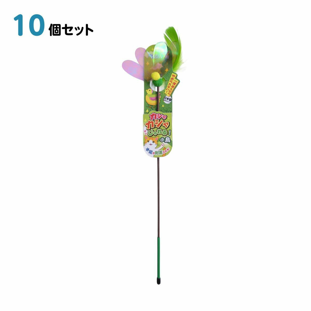 猫 おもちゃ ペットトイ カシャカシャじゃれる 小鳥 10個セット 75mm*30mm*430mm ペッツルート 日本製 ペット用品 ペット