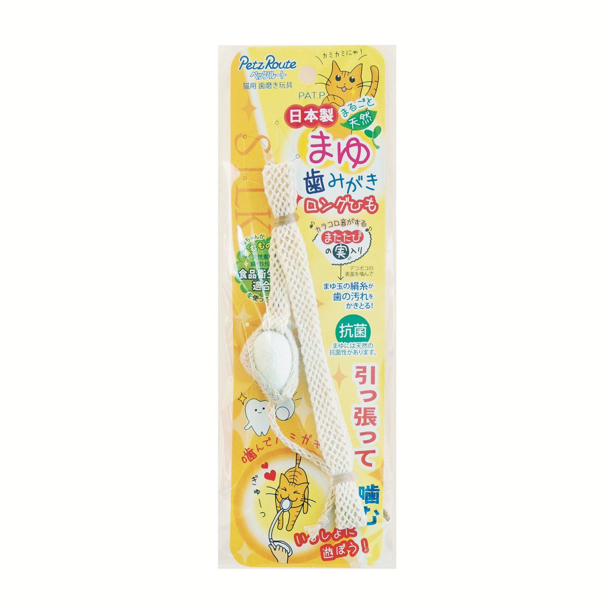 猫 おもちゃ ペットトイ まゆ歯みがき ロングひも 80mm*25mm*240mm ペッツルート 日本製 ペット用品 ペット