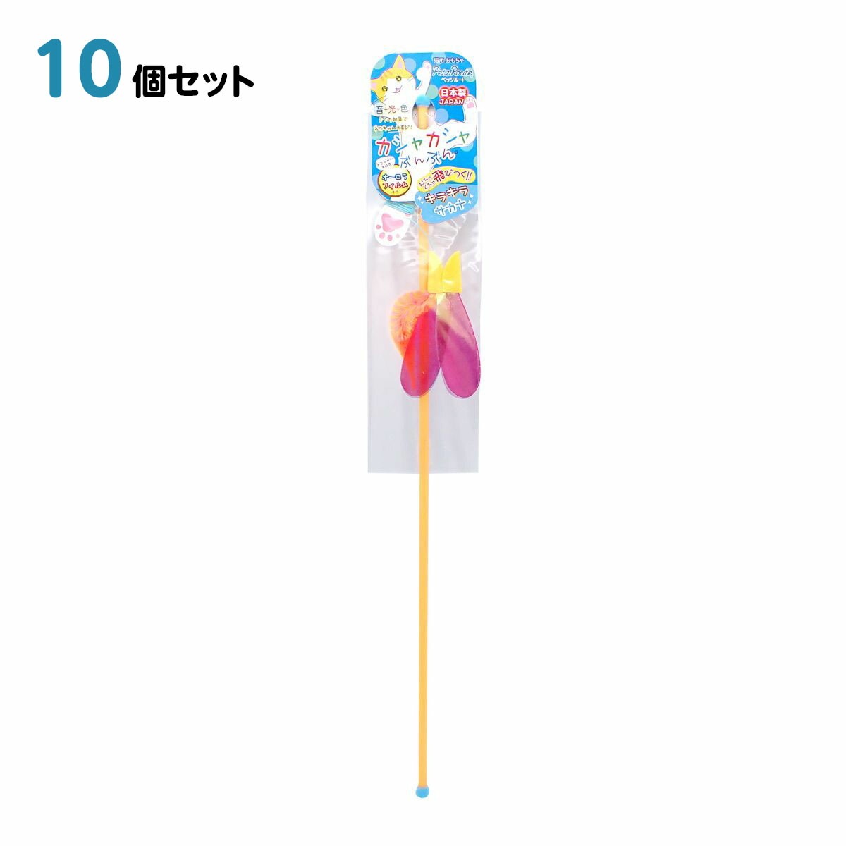 猫 おもちゃ ペットトイ カシャカシャぶんぶん サカナ 10個セット 75mm*10mm*495mm ペッツルート 日本製 ペット用品 ペット