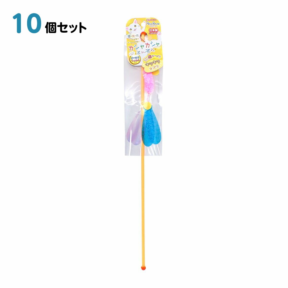 猫 おもちゃ ペットトイ カシャカシャぶんぶん ネズミ 10個セット 75mm*10mm*795mm ペッツルート 日本製 ペット用品 ペット