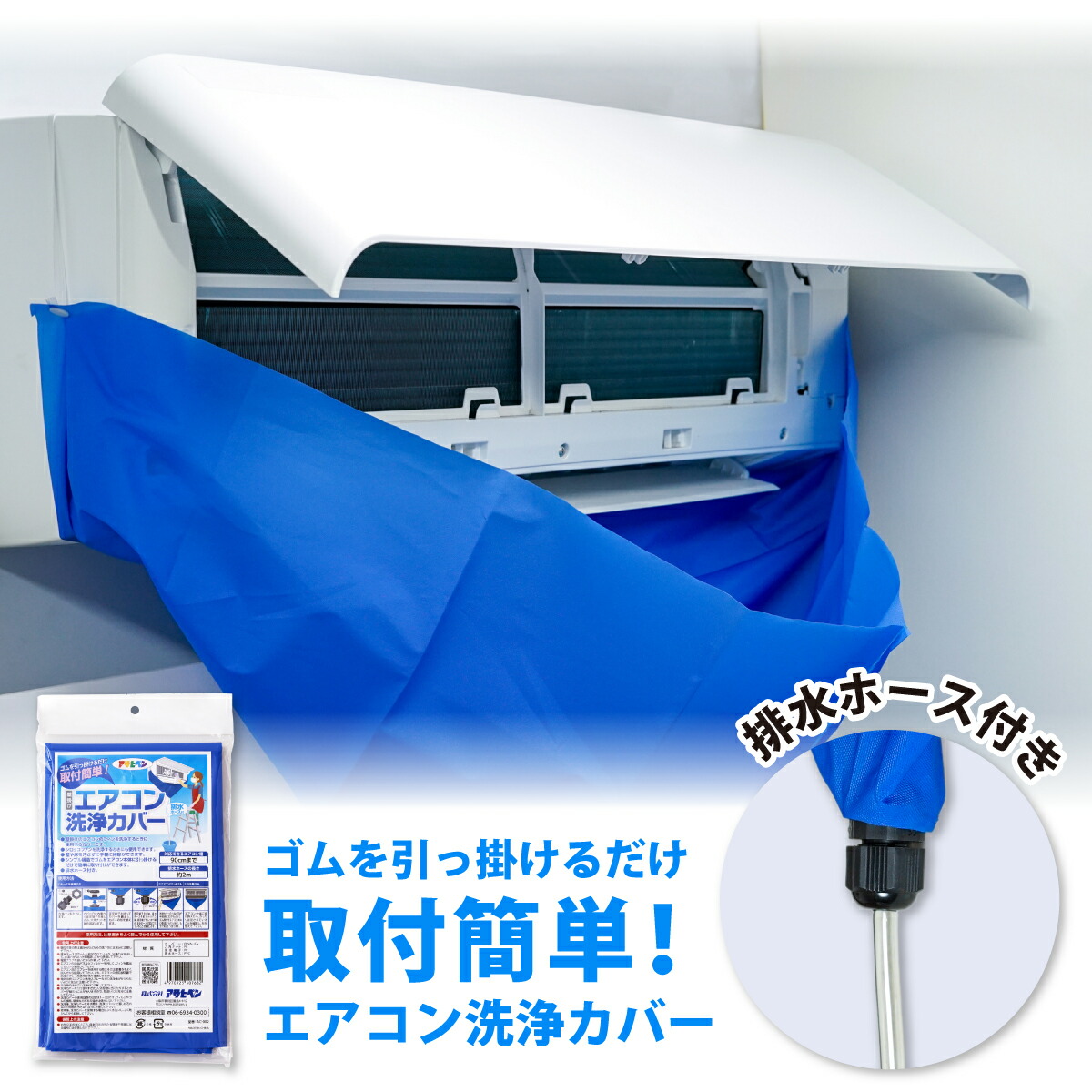 エアコン洗浄カバー 壁掛け アサヒペン エアコンクリーナー エアコン掃除 床 壁 汚れ防止 養生 養生シート シロッコファン フィン 対応エアコン幅90cm 排水ホース付き 2ｍ 使用回数1〜3回