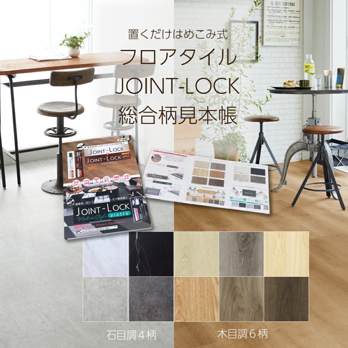 床材見本帳 フロアタイル JOINT-LOCK JOINT-LOCK pietra ジョイントロック プラス ピエトラ 総合見本帳 木目調 6柄 石目調 4柄 A4サイズ見本帳