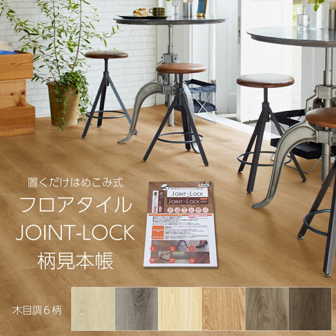 床材見本帳 フロアタイル JOINT-LOCK JOINT-LOCK +plus ジョイントロック アサヒペン 木目調 A4サイズ見本帳 全6柄