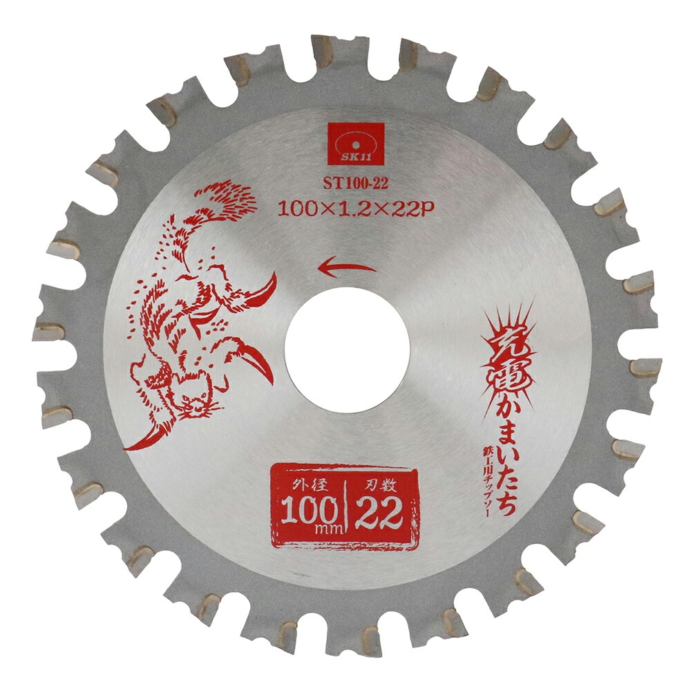 【期間限定特価販売！12/28まで】藤原産業 SK11 充電かまいたち 鉄工用チップソー ST100-22