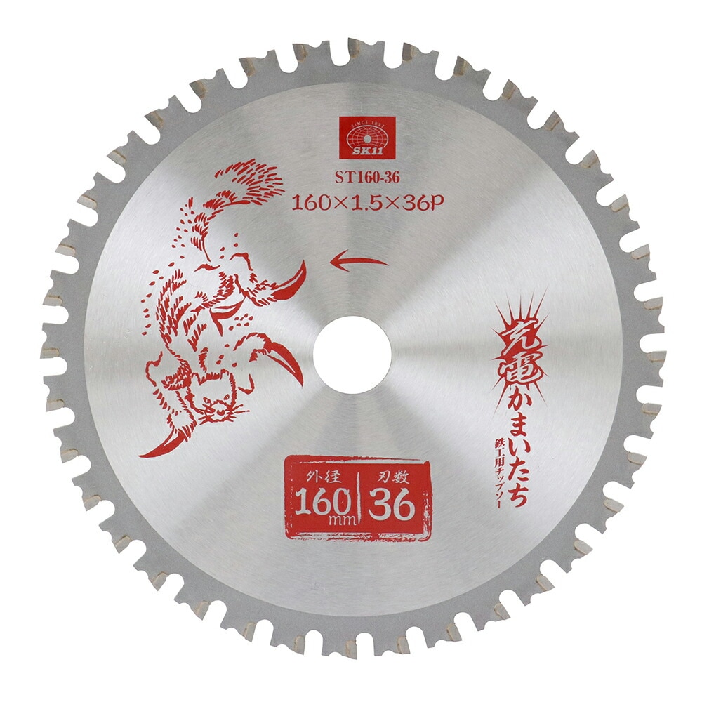 【期間限定特価販売！12/28まで】藤原産業 SK11 充電かまいたち 鉄工用チップソー ST160-36