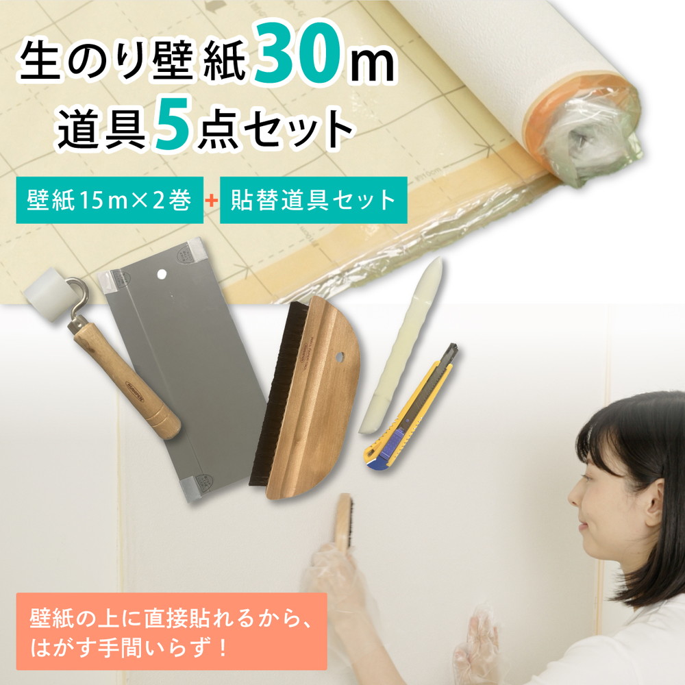 壁紙貼り替えセット 簡単スーパー生のりカベ紙 貼替セット 30m 約6畳分 (92cm×15m 2巻セット) 3柄から選べる アサヒペン カベ紙の上に直接貼れる 施工道具 張り替え DIY 白 ホワイト 防カビ シックハウス対策品 日本製