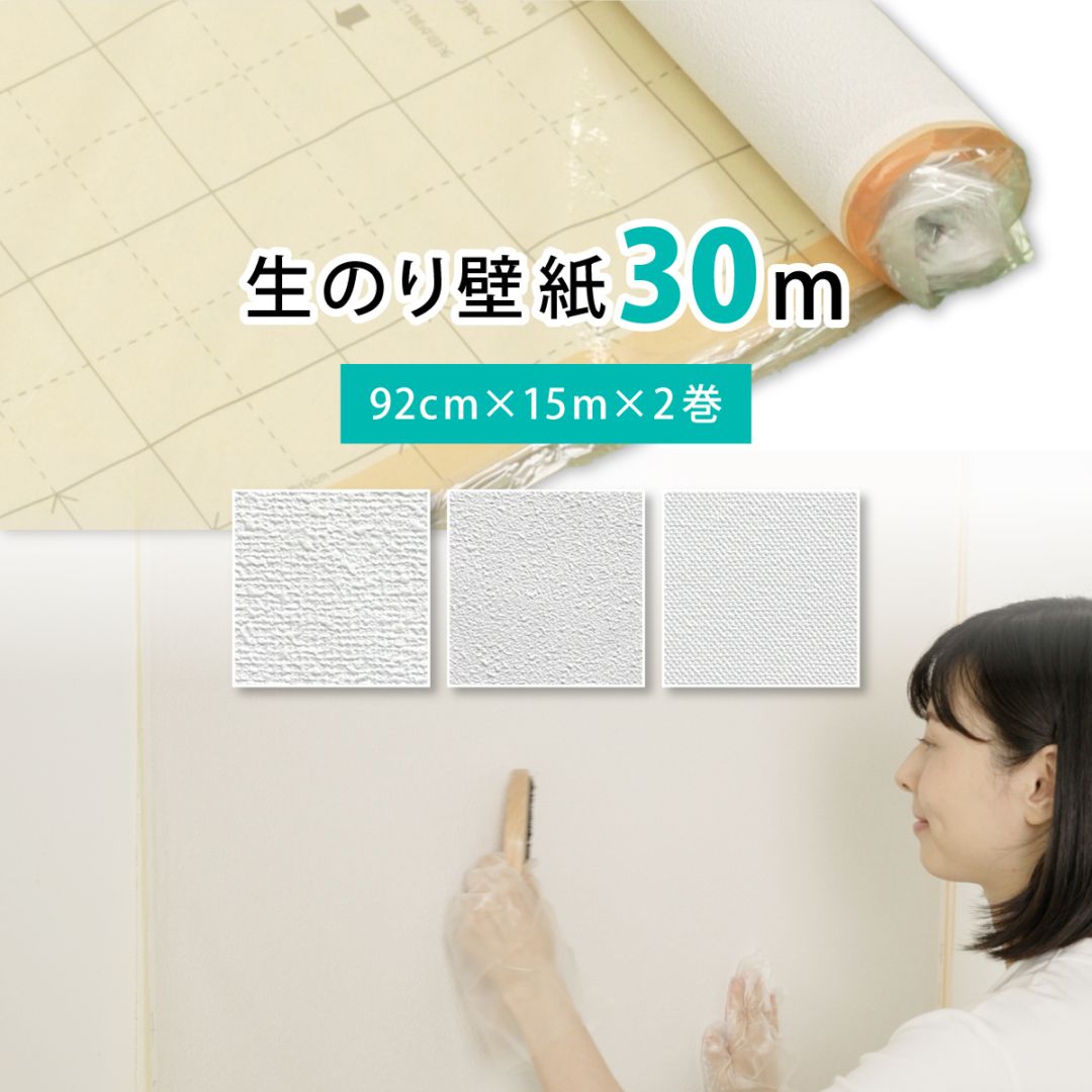 生のりパックカベ紙 30m 約6畳分 (92cm×15m 2巻セット) 3柄から選べる アサヒペン 壁紙貼り替え 張り替え DIY 白 ホワイト 防カビ シックハウス対策品 日本製