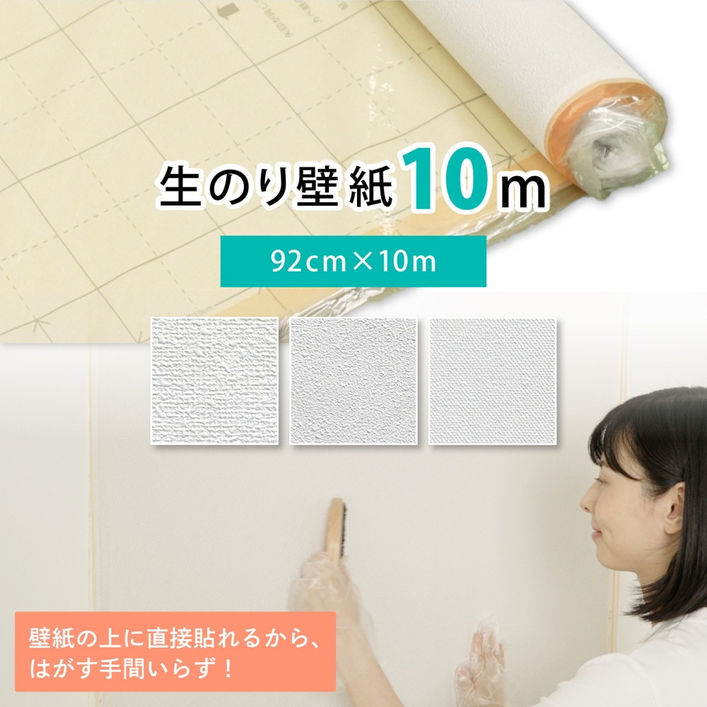 壁紙貼り替え 簡単スーパー生のりカベ紙  10m 3柄から選べる (92cm×10m 1巻) アサヒペン カベ紙の上に直接貼れる 張り替え DIY 白 ホワイト 防カビ シックハウス対策品 日本製