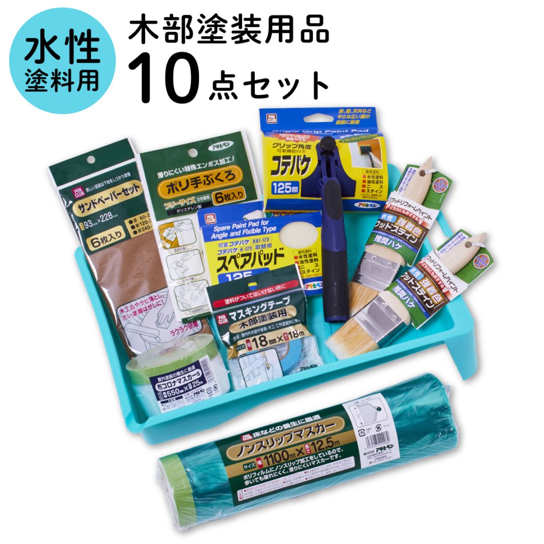 塗装用品セット 塗装道具 木部塗装 コテバケ10点セット 水性塗料用 ペイントセット 刷毛 ハケ 養生用品 水性ペンキ DIYセット 木材 木製品 家具 GKSW-10 アサヒペン