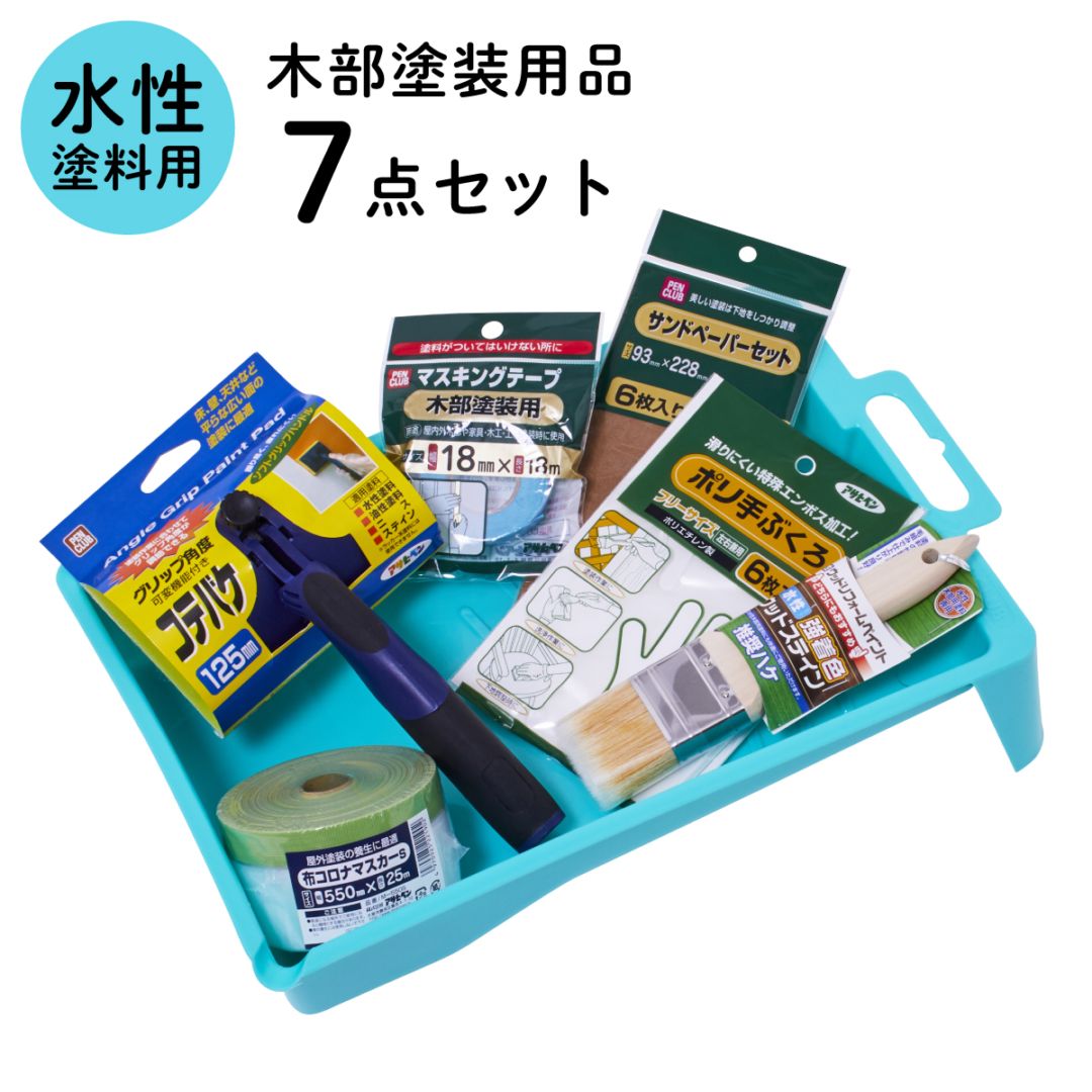 塗装用品セット 塗装道具 木部塗装 コテバケ7点セット 水性塗料用 ペイントセット 刷毛 ハケ 養生用品 水性ペンキ DIYセット 木材 木製品 家具 GKSW-７ アサヒペン