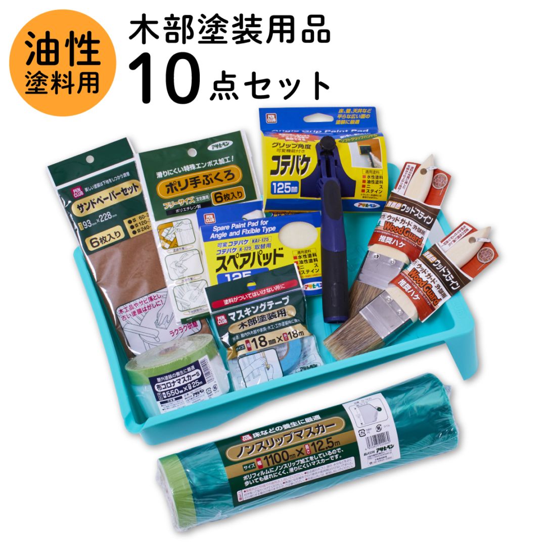 塗装用品セット 塗装道具 木部塗装 コテバケ10点セット 油性塗料用 ペイントセット 刷毛 ハケ 養生用品 油性ペンキ DIYセット 木材 木製品 家具 GKSP-10 アサヒペン