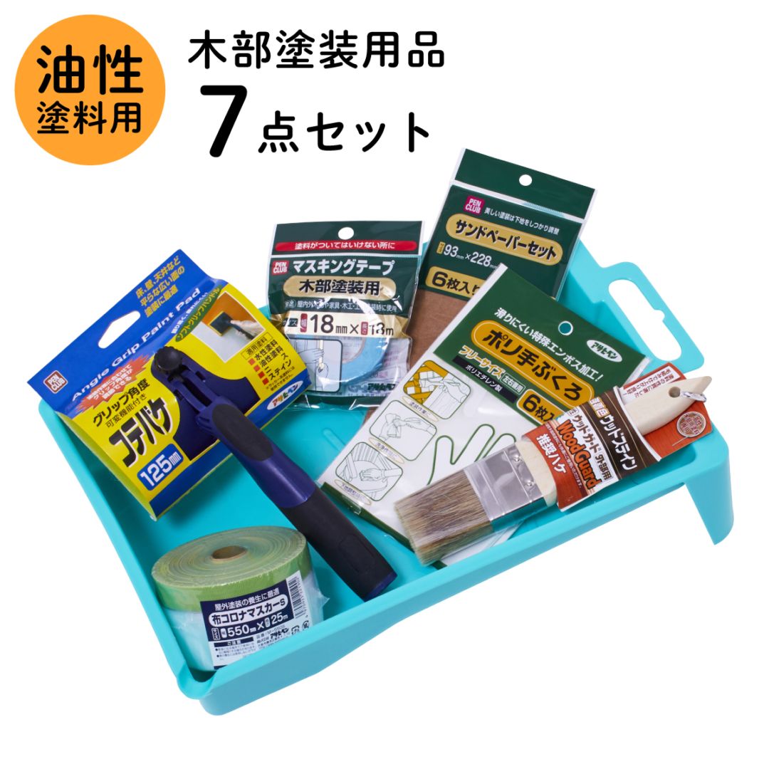 塗装用品セット 塗装道具 木部塗装 コテバケ7点セット 油性塗料用 ペイントセット 刷毛 ハケ 養生用品 油性ペンキ DIYセット 木材 木製品 家具 GKSP-7 アサヒペン