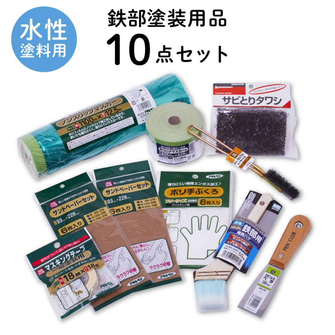 塗装用品セット 鉄部塗装用 下地調整 ケレン 10点セット 水性塗料用 刷毛 ハケ ヘラ 養生用品 水性ペンキ DIYセット SPKW-10 アサヒペン