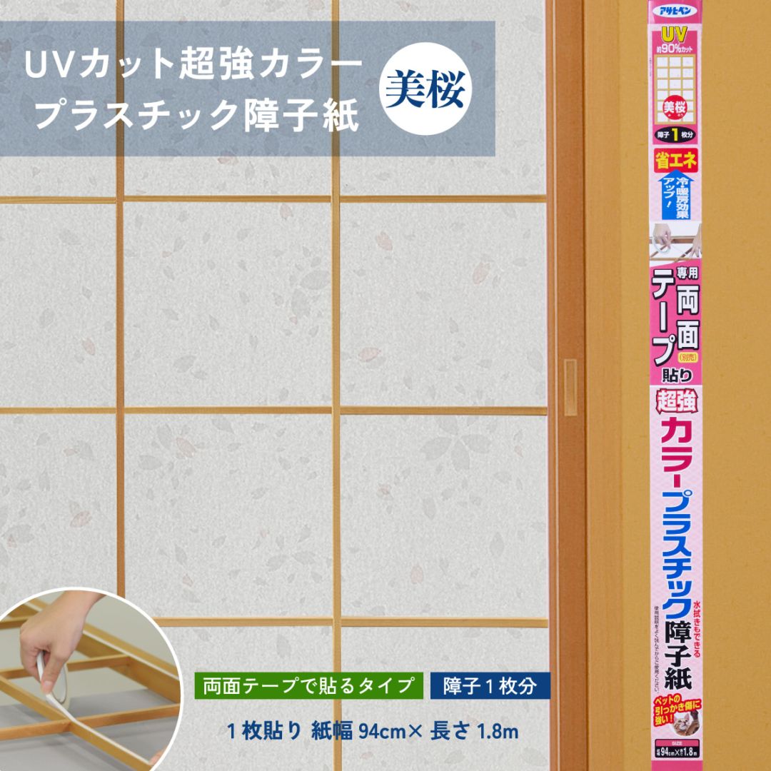 UVカット超強カラープラスチック障子紙 両面テープ貼り