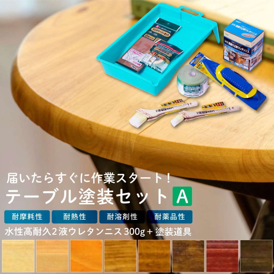 テーブル塗装Aセット 水性高耐久2液ウレタンニス 300g 塗料塗装用品セット 8点セット 木部塗装用 ペイントツール 刷毛 ハケ ヘラ 養生用品 水性ニス 水性ペンキ DIYセット 道具セット TTS-A アサヒペン