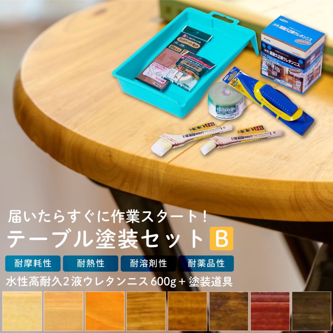 テーブル塗装Bセット 水性高耐久2液ウレタンニス 600g 塗料塗装用品セット 8点セット 木部塗装用 ペイントツール 刷毛 ハケ ヘラ 養生用品 水性ニス 水性ペンキ DIYセット 道具セット TTS-B アサヒペン
