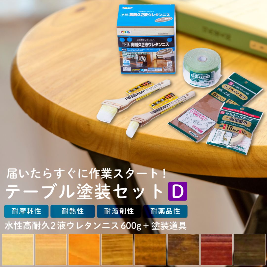テーブル塗装Dセット 水性高耐久2液ウレタンニス 600g 塗料塗装用品セット 6点セット 木部塗装用 ペイントツール 刷毛 ハケ ヘラ 養生用品 水性ニス 水性ペンキ DIYセット 道具セット TTS-D アサヒペン