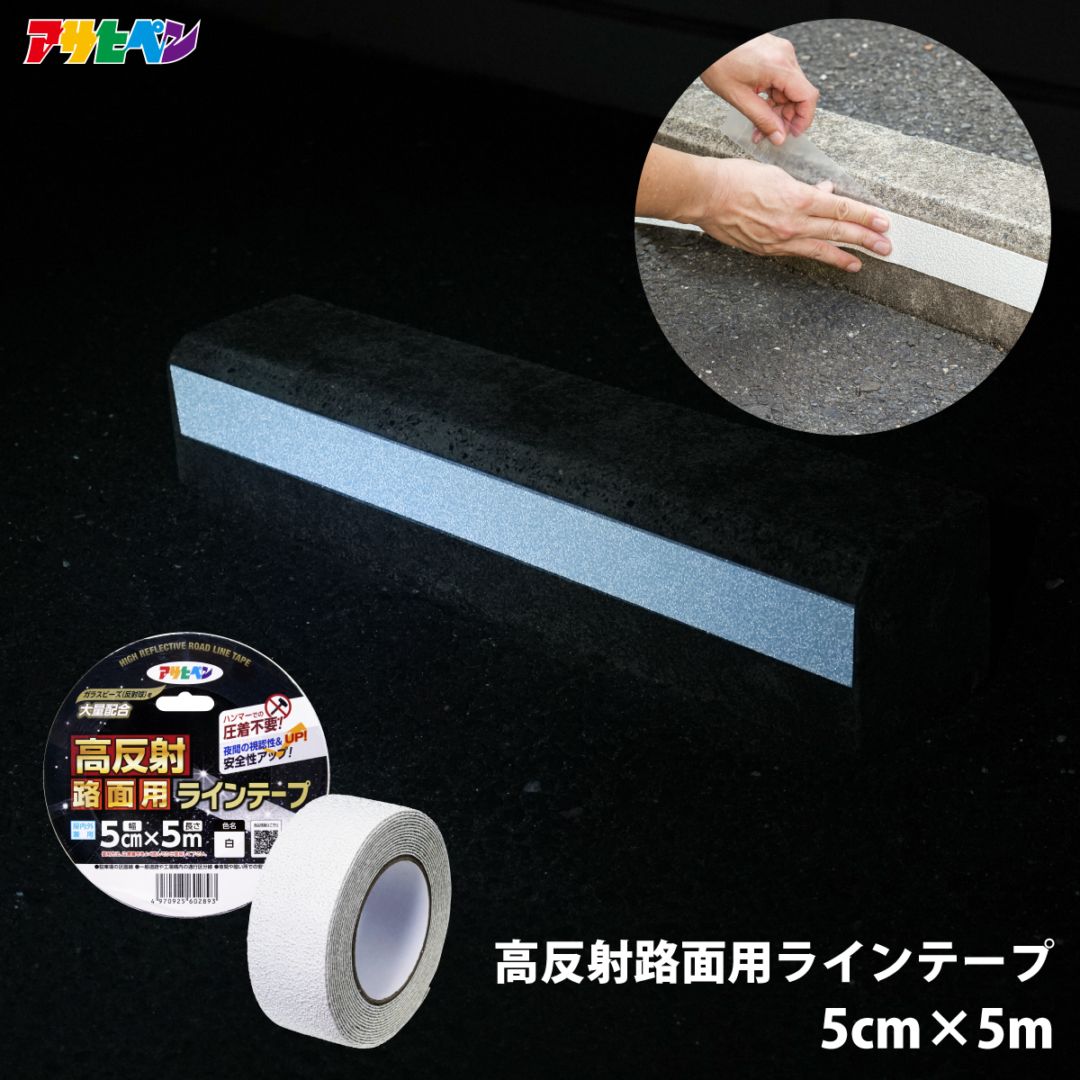 高反射路面用ラインテープ LT-001 幅5cm×長さ5m アサヒペン 安全保護テープ 道路線テープ 白線テープ 目印テープ 粘着テープ