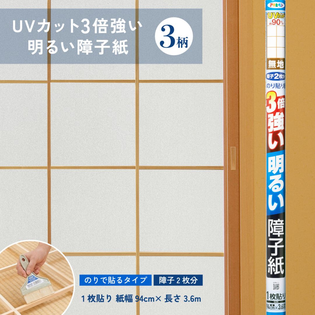 UVカット3倍強い明るい障子紙