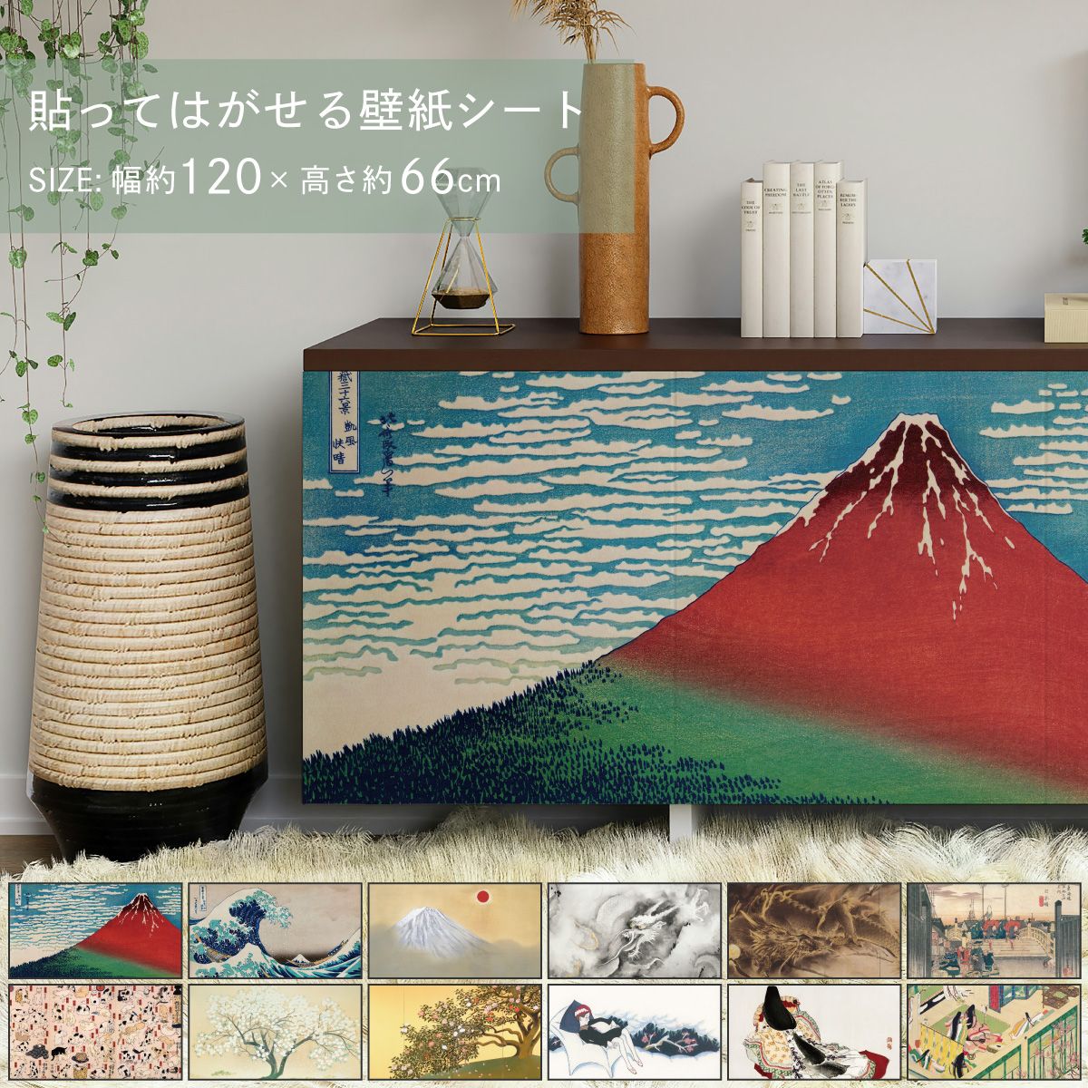 貼ってはがせる壁紙シート アートシリーズ 和の巨匠たち 日本の名画 HC_J_001 ～ HC_J_012 シールタイプ 幅約120cm×高さ約66cm 1枚入り アサヒペン